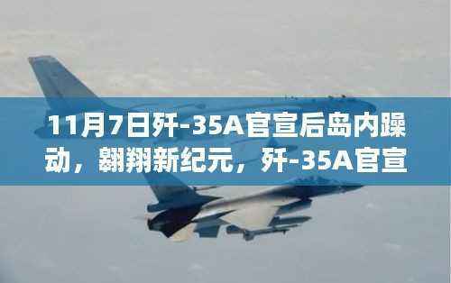 歼-35A官宣引发岛内热议,探索自然美景的新纪元翱翔之旅