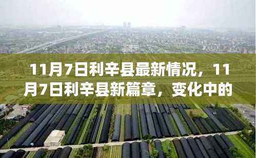 11月7日利辛县新篇章，学习力量涌动，自信种子生根发芽