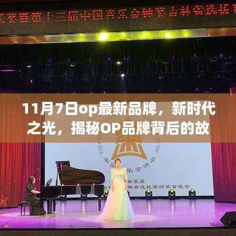 揭秘新时代之光OP品牌背后的故事与影响力,最新品牌发布及影响力解析