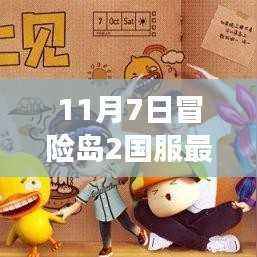 冒险岛2国服最新消息揭秘,11月7日探险之旅评测介绍