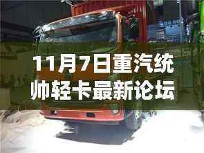重汽统帅轻卡论坛引领变革，学习成就未来，路上的自信与荣耀