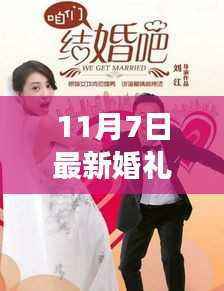 11月7日最新婚礼视频完整版,浪漫与幸福的完美呈现