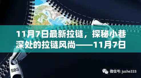 探秘小巷深处的拉链风尚,最新拉链潮流解析(11月7日)