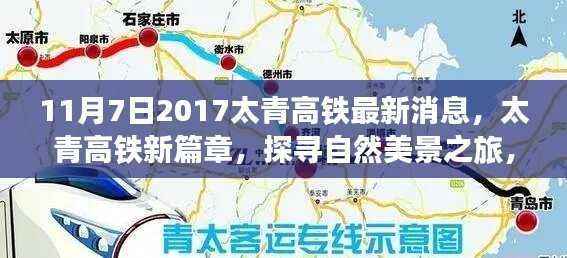 太青高铁最新动态，探寻自然美景与心灵宁静之旅