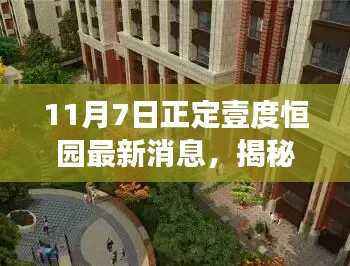 揭秘正定壹度恒园最新动态与深度解读(11月7日更新资讯)