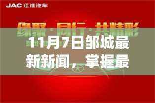 11月7日邹城新闻全攻略,最新资讯一网打尽,初学者与进阶用户均适用