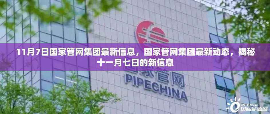 国家管网集团最新动态揭秘,十一月七日新信息速递