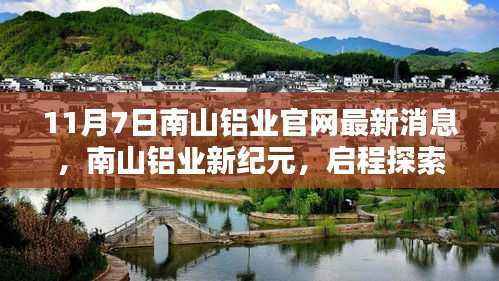 南山铝业新纪元，启程探索自然美景，寻求内心宁静平和