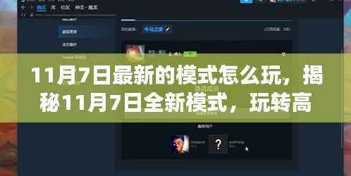 揭秘11月7日全新模式,高科技生活变革的玩转指南!