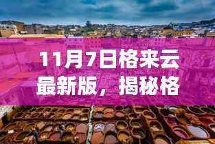 格来云最新版揭秘,小巷深处的独特风味,美食冒险之旅开启