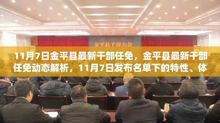 金平县最新干部任免动态解析,名单特性、体验与竞品观察(11月7日)
