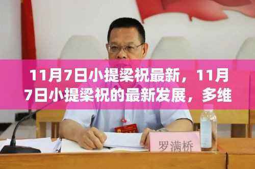 多维度视角下的探讨,11月7日小提梁祝最新发展概览