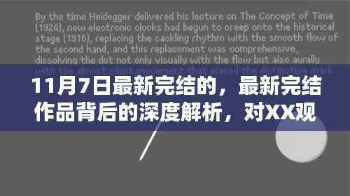 最新完结作品深度解析,探讨XX观点的背后意义