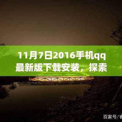 探索巷弄秘境,手机QQ最新版下载与特色小店发现之旅(2016年11月版)