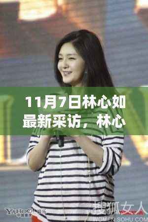 林心如最新采访曝光,观点之争与个人立场成焦点