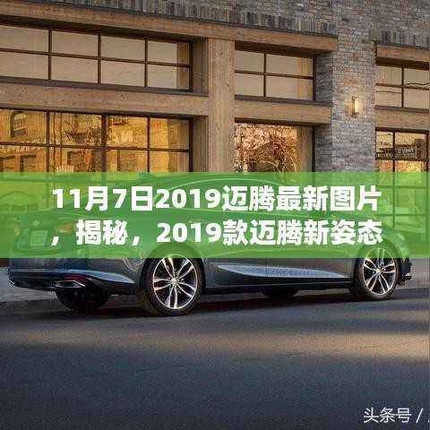 揭秘新姿态!2019款迈腾最新图片大放送,一睹风采