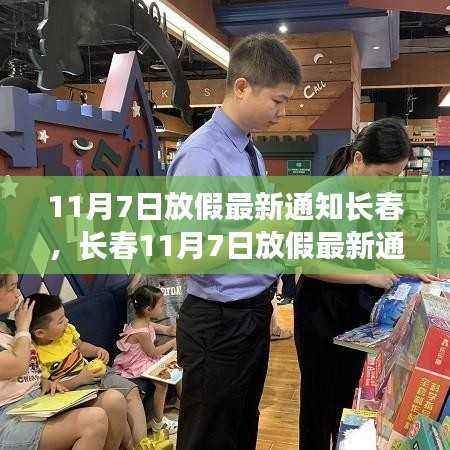 长春11月7日放假最新通知解读及操作指南
