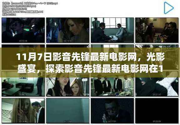 影音先锋最新电影网11月7日独家呈现,光影盛宴开启全新视界