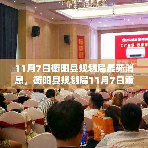 衡阳县规划局发布科技新品规划,智能生活魅力无限,引领未来规划新篇章