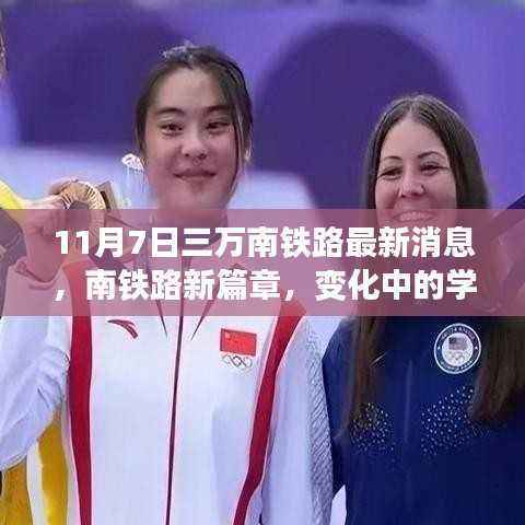 南铁路新篇章，变化中的学习成就与自信交响曲——最新消息分享（11月7日）