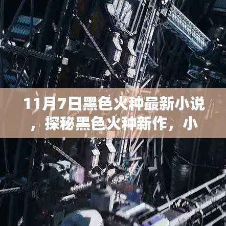 探秘黑色火种新作,小巷深处的神秘故事(最新小说)