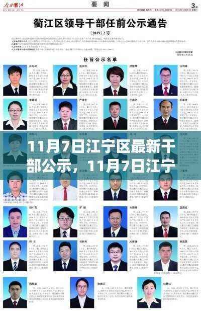 11月7日江宁区干部公示,精英荟萃,共筑发展新篇章