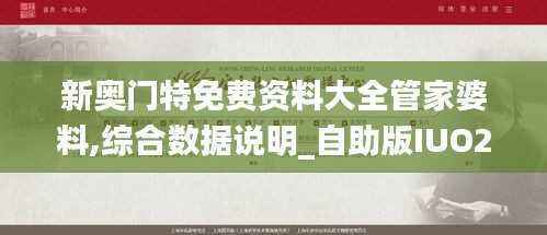 新奥门特免费资料大全管家婆料,综合数据说明_自助版IUO297.56