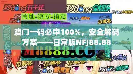澳门一码必中100%,安全解码方案——日常版NFJ88.88