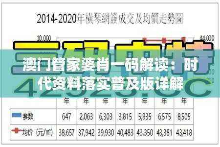 澳门管家婆肖一码解读:时代资料落实普及版详解
