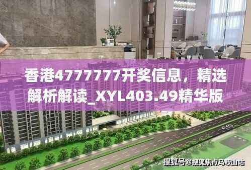 香港4777777开奖信息,精选解析解读_XYL403.49精华版