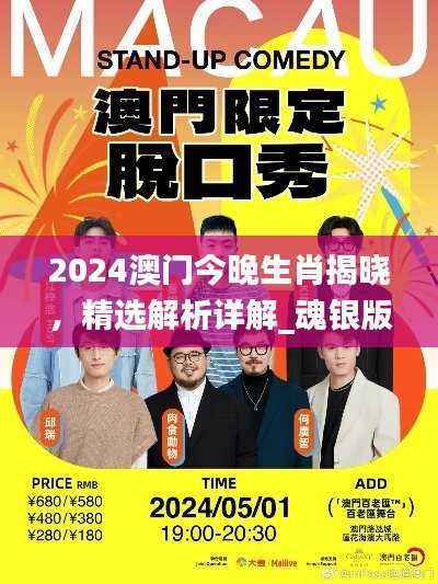 2024澳门今晚生肖揭晓,精选解析详解_魂银版FDP540.5