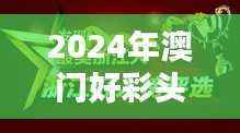 2024年澳门好彩头天天揭晓,官方版RWZ935.76赢家揭晓大全