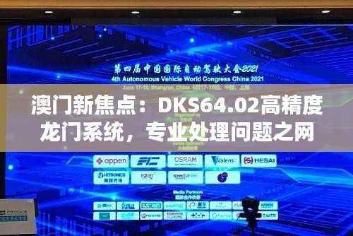 澳门新焦点:DKS64.02高精度龙门系统,专业处理问题之网红精选版