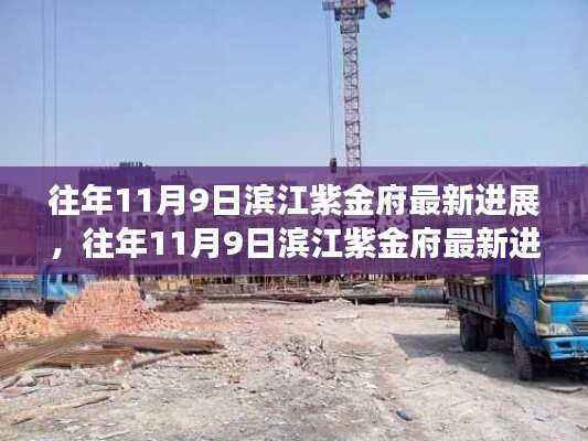 滨江紫金府最新进展探访指南,往年11月9日项目进度全景解析