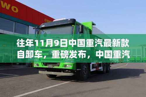 中国重汽最新款自卸车重磅发布,科技巨擘,颠覆想象的运输力量