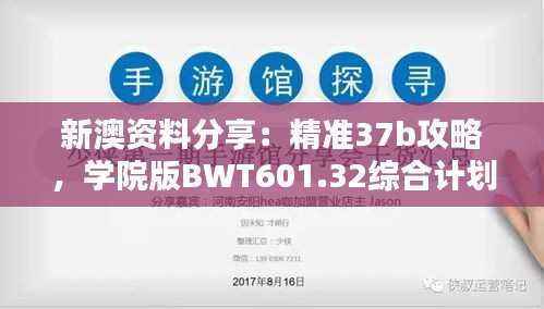 新澳资料分享:精准37b攻略,学院版BWT601.32综合计划解析