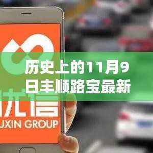 历史上的丰顺路宝,11月9日的传奇与影响揭秘