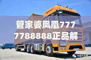 管家婆凤凰7777788888正品解读:YFW877.34解放版详析