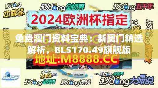 免费澳门资料宝典:新奥门精选解析,BLS170.49旗舰版