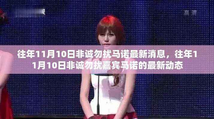 往年11月10日非诚勿扰嘉宾马诺最新动态曝光