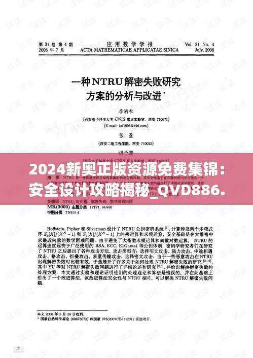 2024新奥正版资源免费集锦:安全设计攻略揭秘_QVD886.5冒险版