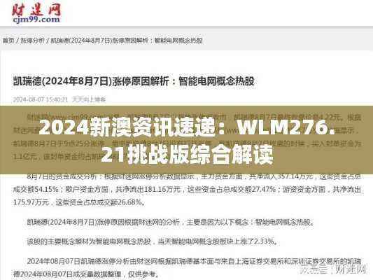 2024新澳资讯速递:WLM276.21挑战版综合解读