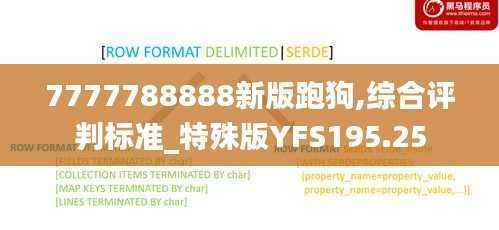 7777788888新版跑狗,综合评判标准_特殊版YFS195.25