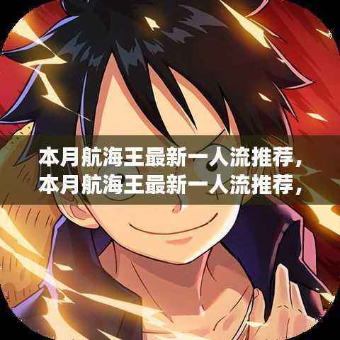 本月航海王最新一人流推荐及某某观点的深度剖析解析