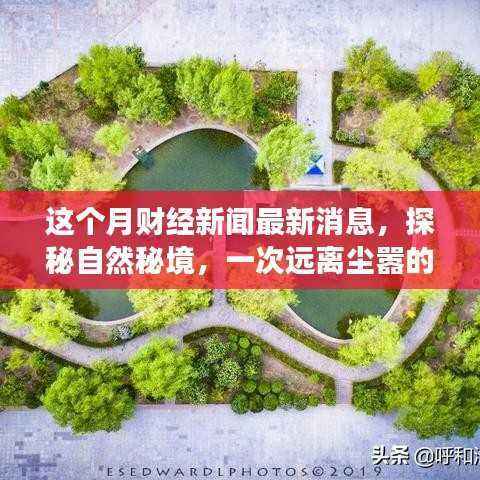 财经心灵之旅,探秘自然秘境,揭秘本月最新财经新闻