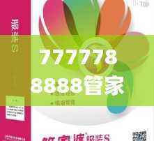 7777788888管家婆图片,综合评估分析_探险版PZD978.22