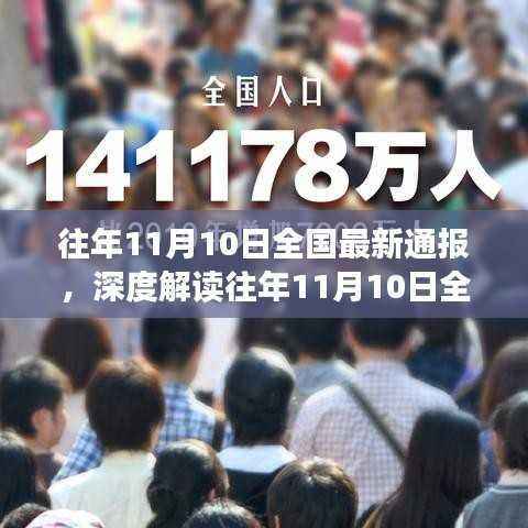 往年11月10日全国最新通报深度解读,多维度观点碰撞汇总