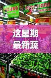 本周蔬菜价格揭秘,自然美景之旅背后的宁静与平和探索