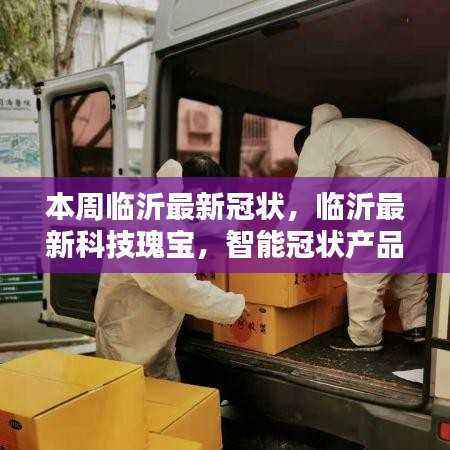 临沂智能冠状产品引领未来生活革新，科技瑰宝助力抗击新冠疫情