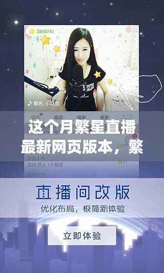 繁星直播全新网页版本上线,畅享视听盛宴体验!